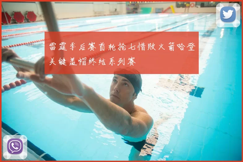 雷霆季后赛首轮抢七惜败火箭哈登关键盖帽终结系列赛