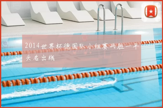 2014世界杯德国队小组赛两胜一平头名出线