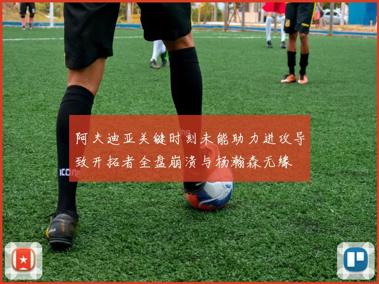 阿夫迪亚关键时刻未能助力进攻导致开拓者全盘崩溃与杨瀚森无缘