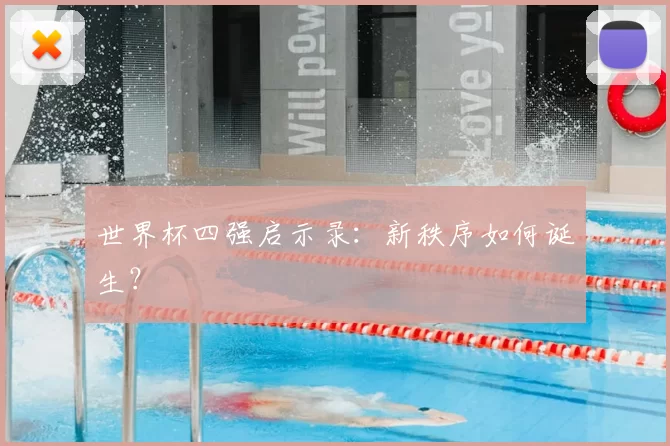 世界杯四强启示录:新秩序如何诞生?