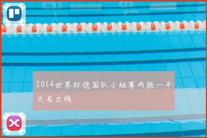 2014世界杯德国队小组赛两胜一平头名出线