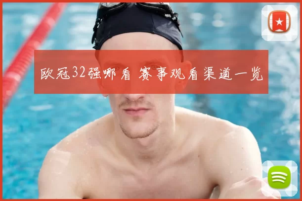 欧冠32强哪看 赛事观看渠道一览