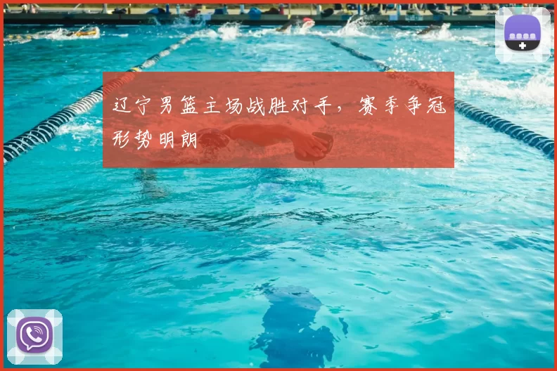 辽宁男篮主场战胜对手,赛季争冠形势明朗