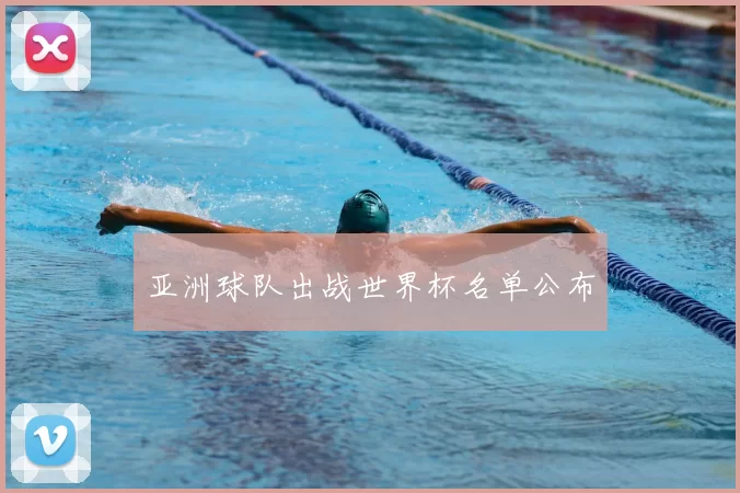 亚洲球队出战世界杯名单公布