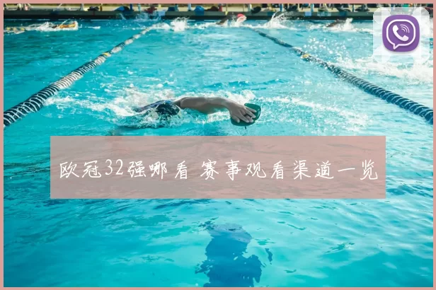 欧冠32强哪看 赛事观看渠道一览