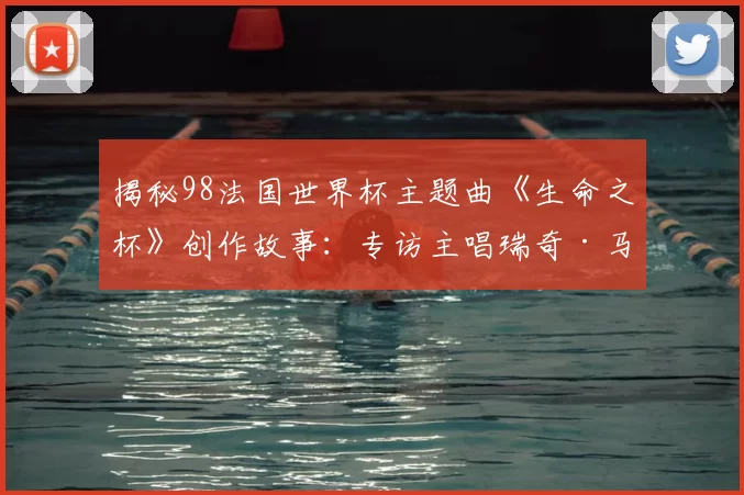 揭秘98法国世界杯主题曲《生命之杯》创作故事：专访主唱瑞奇·马丁
