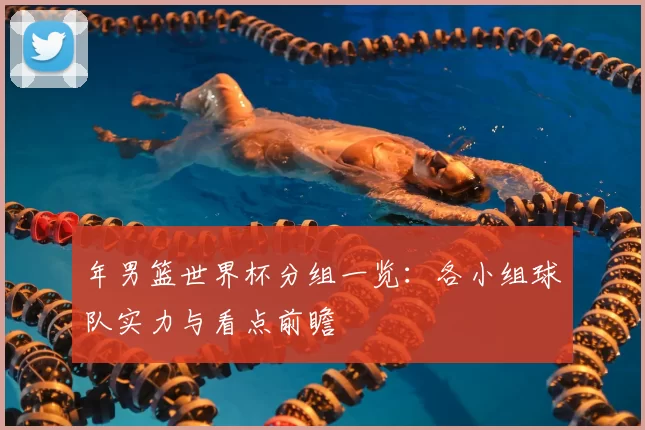 年男篮世界杯分组一览：各小组球队实力与看点前瞻