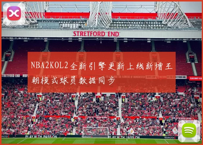 NBA2KOL2全新引擎更新上线新增王朝模式球员数据同步