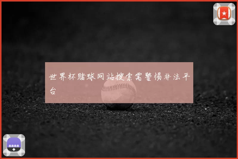 世界杯赌球网站搜索需警惕非法平台