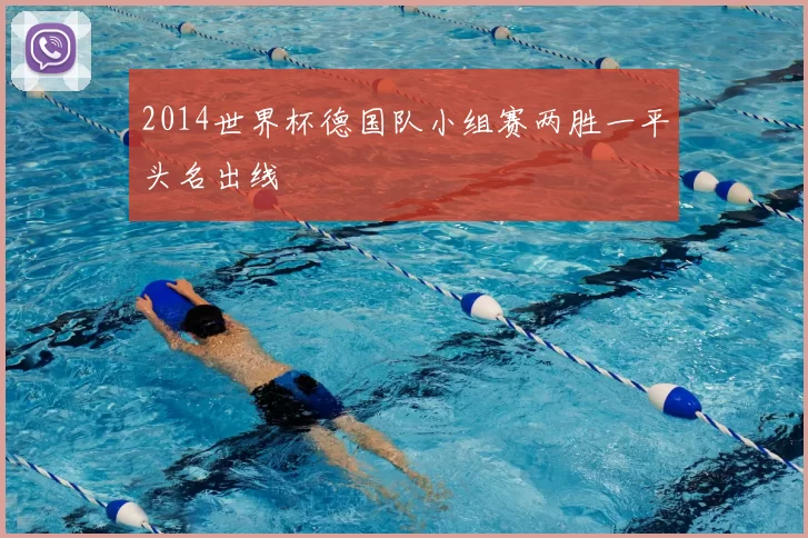2014世界杯德国队小组赛两胜一平头名出线