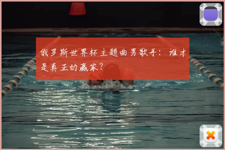 俄罗斯世界杯主题曲男歌手：谁才是真正的赢家？