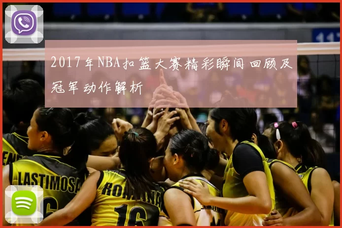 2017年NBA扣篮大赛精彩瞬间回顾及冠军动作解析