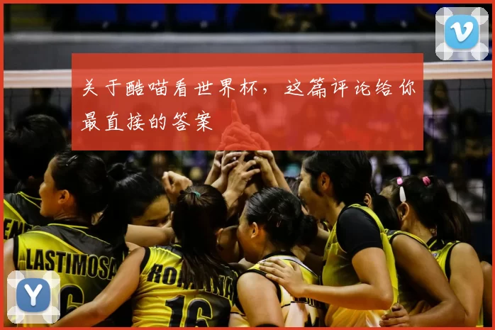 关于酷喵看世界杯，这篇评论给你最直接的答案