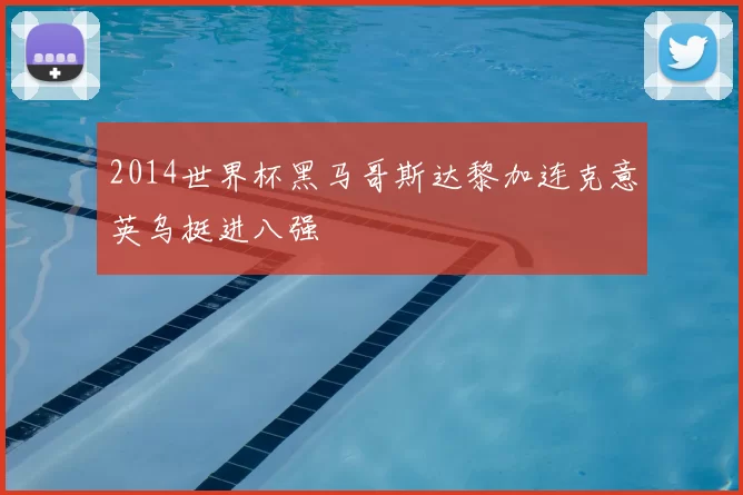2014世界杯黑马哥斯达黎加连克意英乌挺进八强