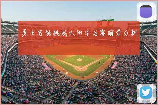 勇士客场挑战太阳季后赛前景分析