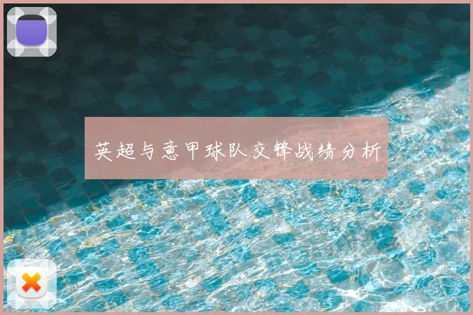 英超与意甲球队交锋战绩分析