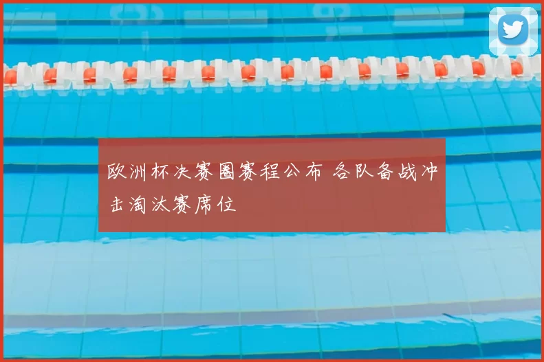 欧洲杯决赛圈赛程公布 各队备战冲击淘汰赛席位