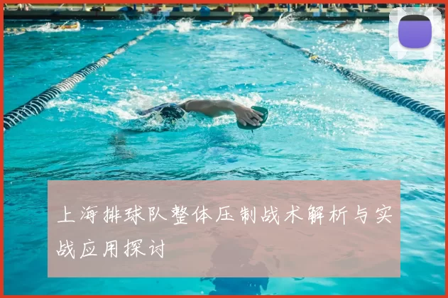上海排球队整体压制战术解析与实战应用探讨