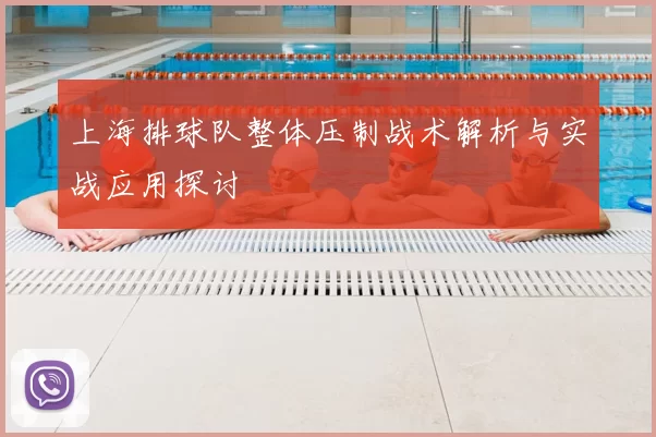 上海排球队整体压制战术解析与实战应用探讨