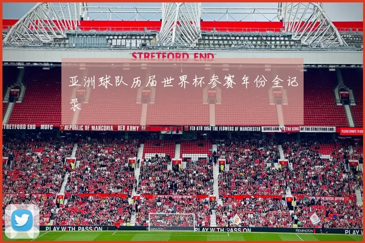 亚洲球队历届世界杯参赛年份全记录