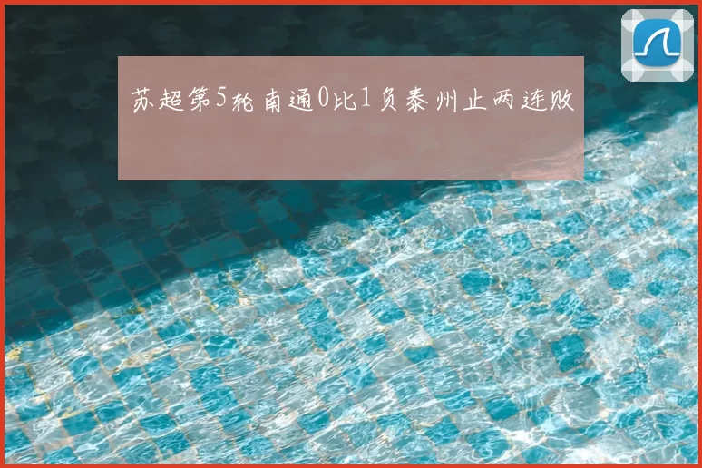 苏超第5轮南通0比1负泰州止两连败