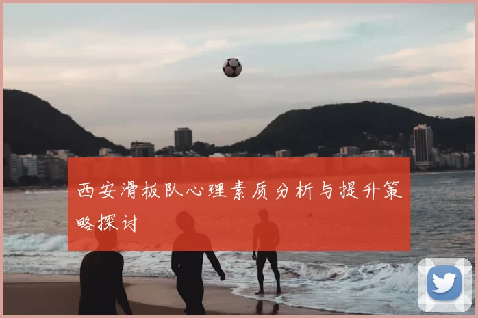 西安滑板队心理素质分析与提升策略探讨
