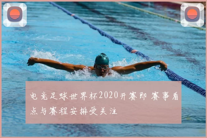 电竞足球世界杯2020开赛即 赛事看点与赛程安排受关注