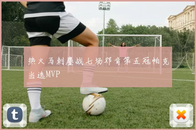 热火马刺鏖战七场邓肯第五冠帕克当选MVP