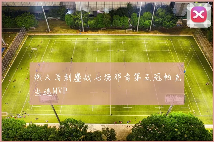 热火马刺鏖战七场邓肯第五冠帕克当选MVP