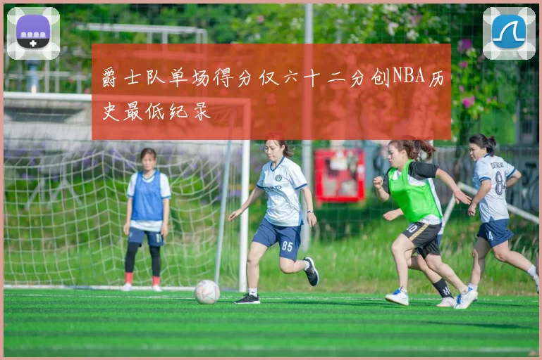爵士队单场得分仅六十二分创NBA历史最低纪录
