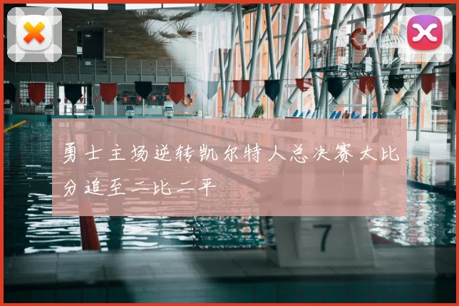 勇士主场逆转凯尔特人总决赛大比分追至二比二平