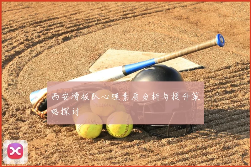 西安滑板队心理素质分析与提升策略探讨
