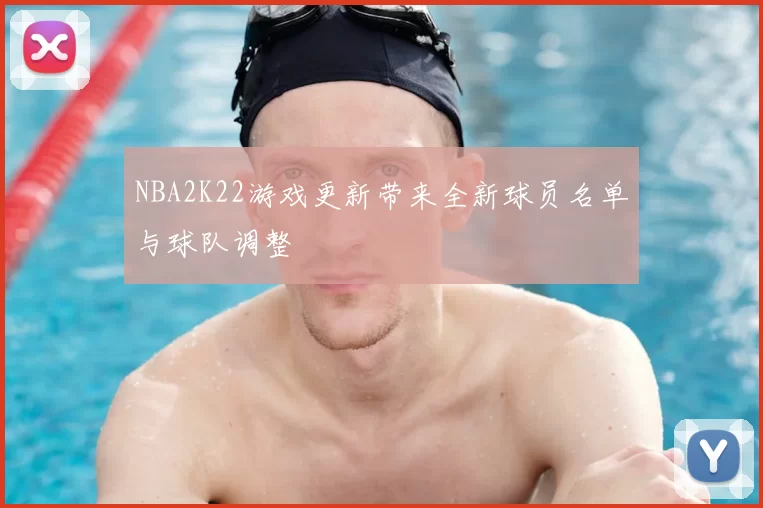 NBA2K22游戏更新带来全新球员名单与球队调整