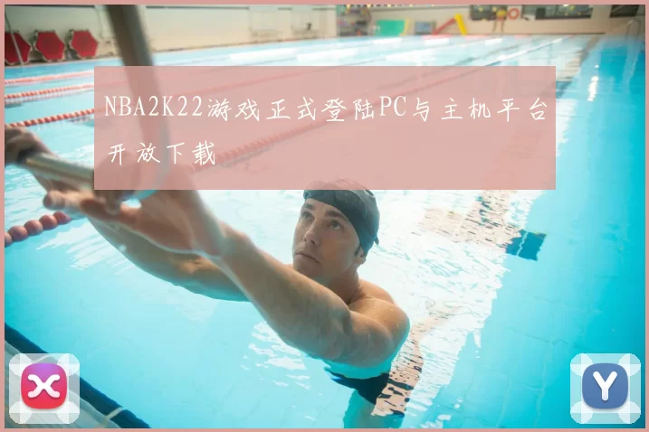 NBA2K22游戏正式登陆PC与主机平台开放下载