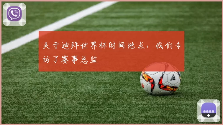 关于迪拜世界杯时间地点,我们专访了赛事总监