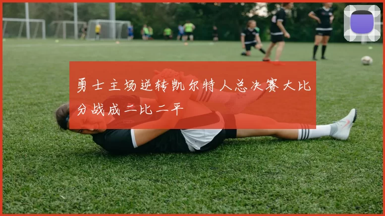 勇士主场逆转凯尔特人总决赛大比分战成二比二平