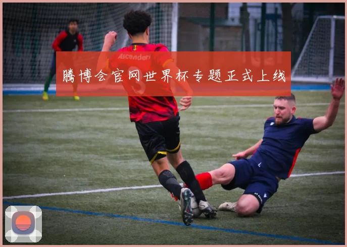 腾博会官网世界杯专题正式上线