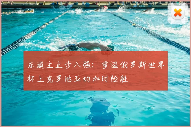 东道主止步八强:重温俄罗斯世界杯上克罗地亚的加时险胜