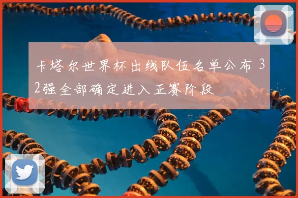 卡塔尔世界杯出线队伍名单公布 32强全部确定进入正赛阶段