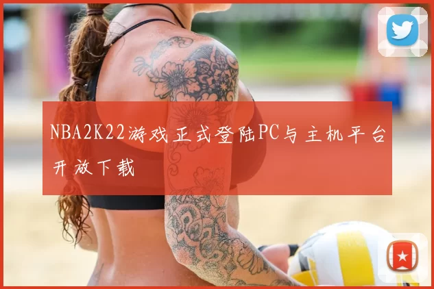 NBA2K22游戏正式登陆PC与主机平台开放下载