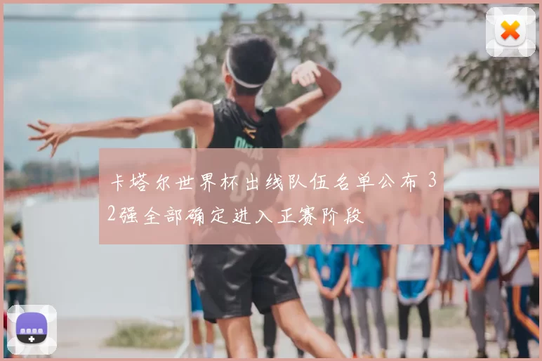 卡塔尔世界杯出线队伍名单公布 32强全部确定进入正赛阶段