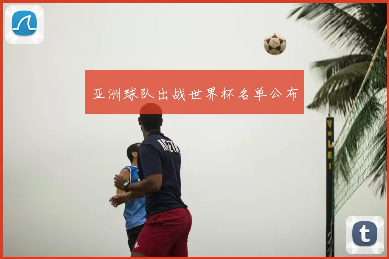 亚洲球队出战世界杯名单公布
