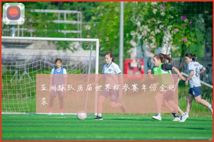 亚洲球队历届世界杯参赛年份全记录