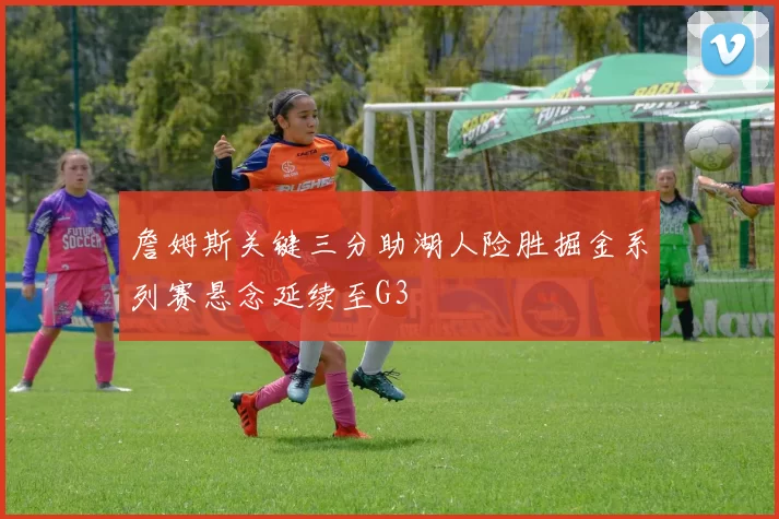詹姆斯关键三分助湖人险胜掘金系列赛悬念延续至G3