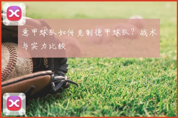 意甲球队如何克制德甲球队？战术与实力比较