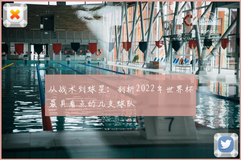 从战术到球星:剖析2022年世界杯最具看点的几支球队
