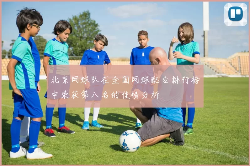 北京网球队在全国网球配合排行榜中荣获第八名的佳绩分析