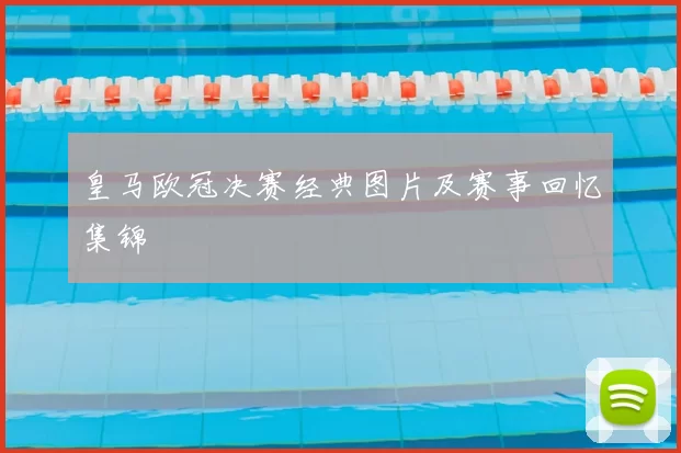 皇马欧冠决赛经典图片及赛事回忆集锦