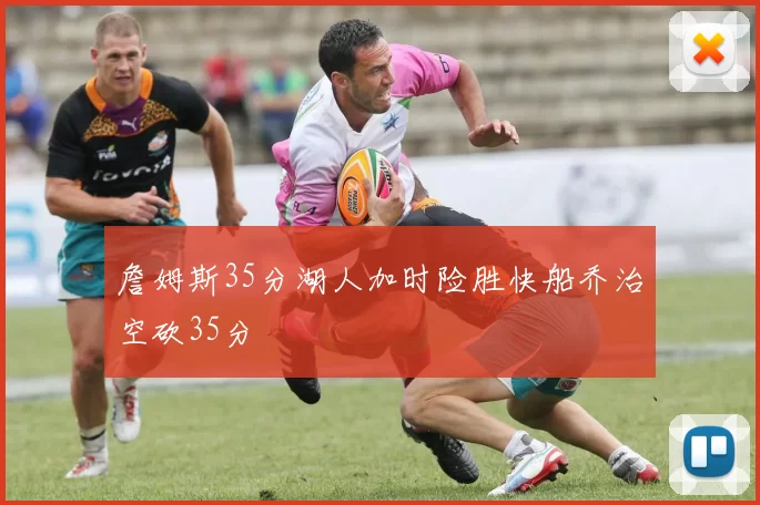 詹姆斯35分湖人加时险胜快船乔治空砍35分