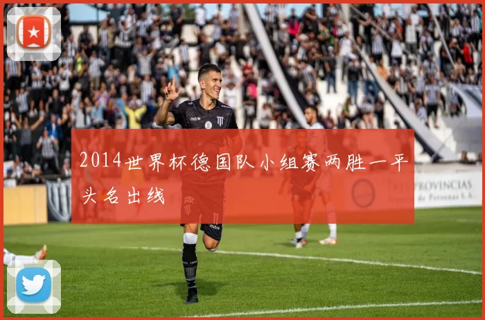 2014世界杯德国队小组赛两胜一平头名出线